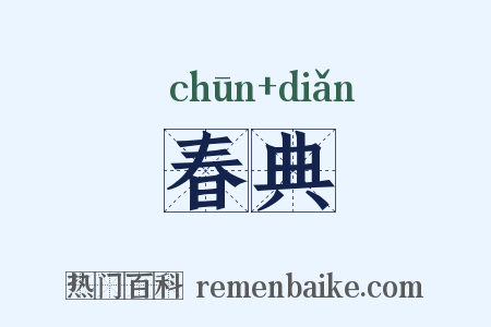 春典是什么意思的图片